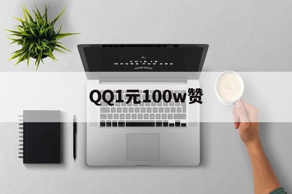 QQ1元100w赞的简单介绍